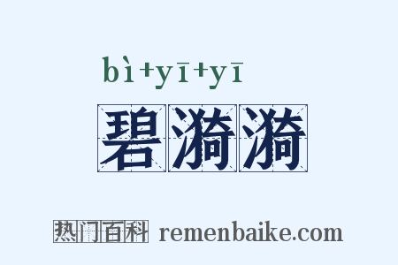碧漪漪是什么意思的图片